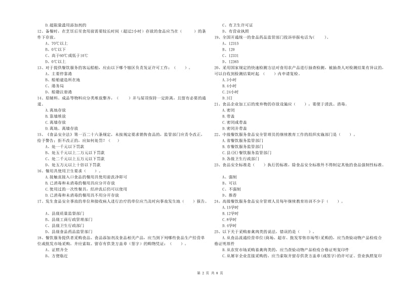 食品安全管理人员业务水平检测试题A卷 含答案.doc_第2页