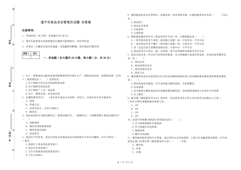 遂宁市食品安全管理员试题 含答案.doc_第1页