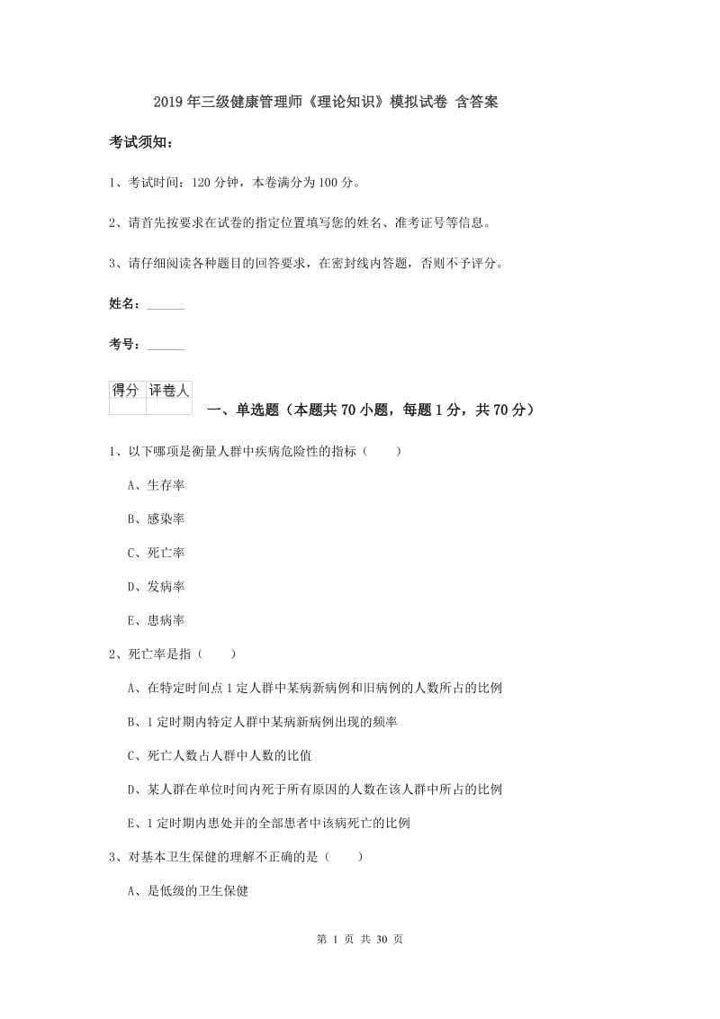 2019年三级健康管理师《理论知识》模拟试卷 含答案.doc_第1页