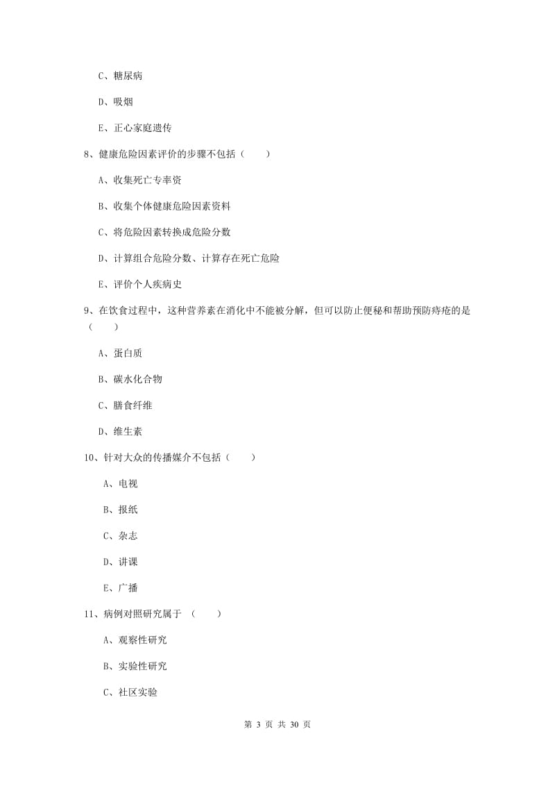 2019年三级健康管理师《理论知识》模拟试卷 含答案.doc_第3页