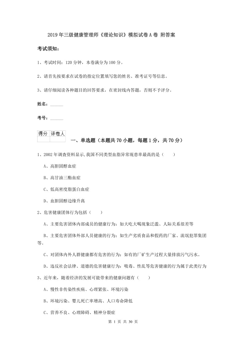 2019年三级健康管理师《理论知识》模拟试卷A卷 附答案.doc_第1页