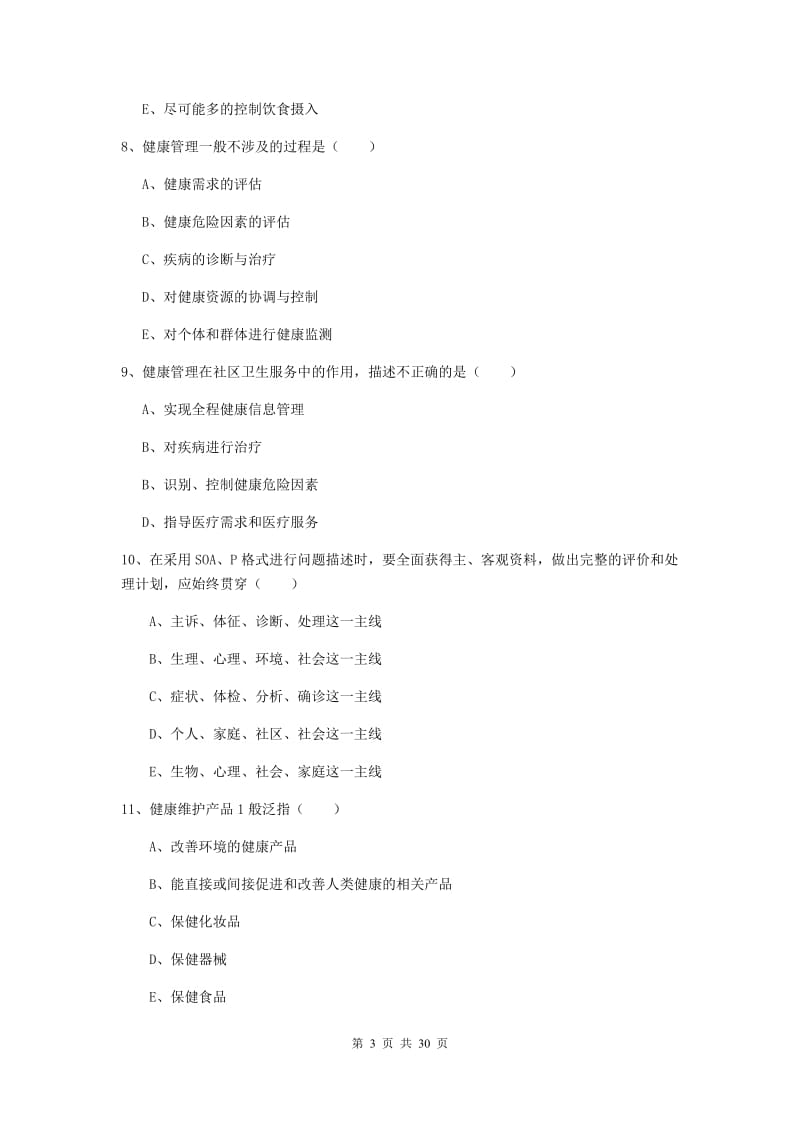 2019年三级健康管理师《理论知识》模拟试卷A卷 附答案.doc_第3页