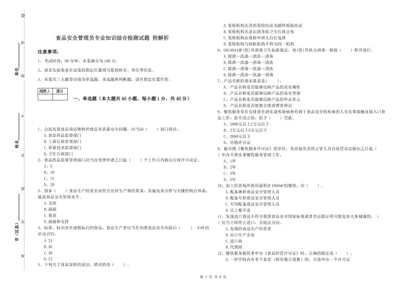 食品安全管理员专业知识综合检测试题 附解析.doc_第1页