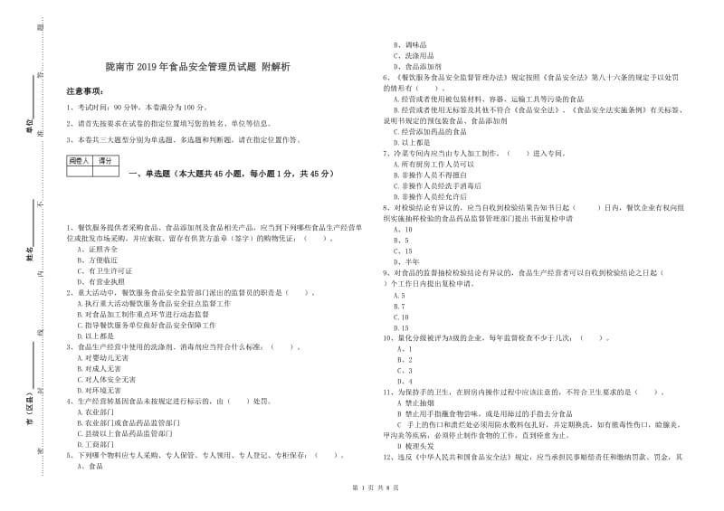 陇南市2019年食品安全管理员试题 附解析.doc_第1页