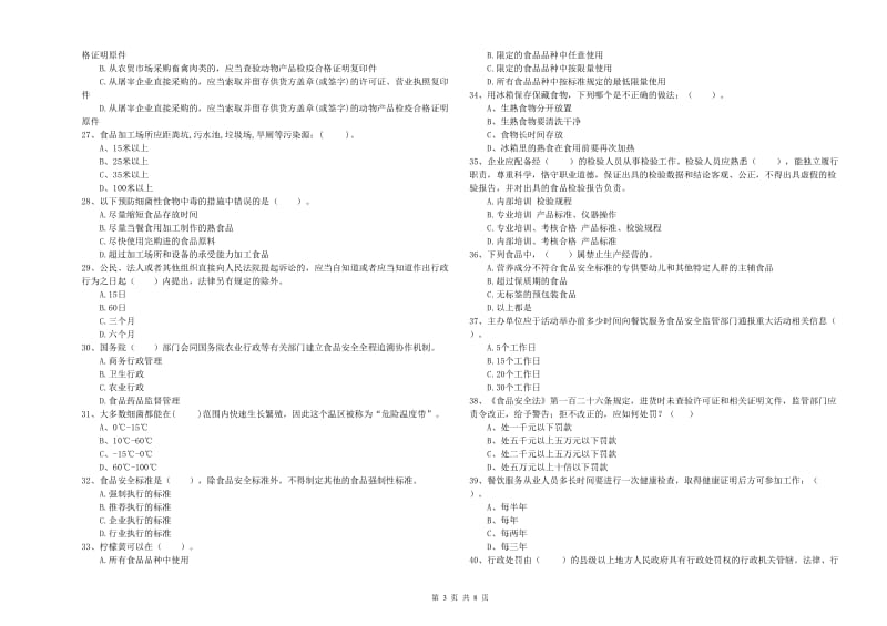 陇南市2019年食品安全管理员试题 附解析.doc_第3页