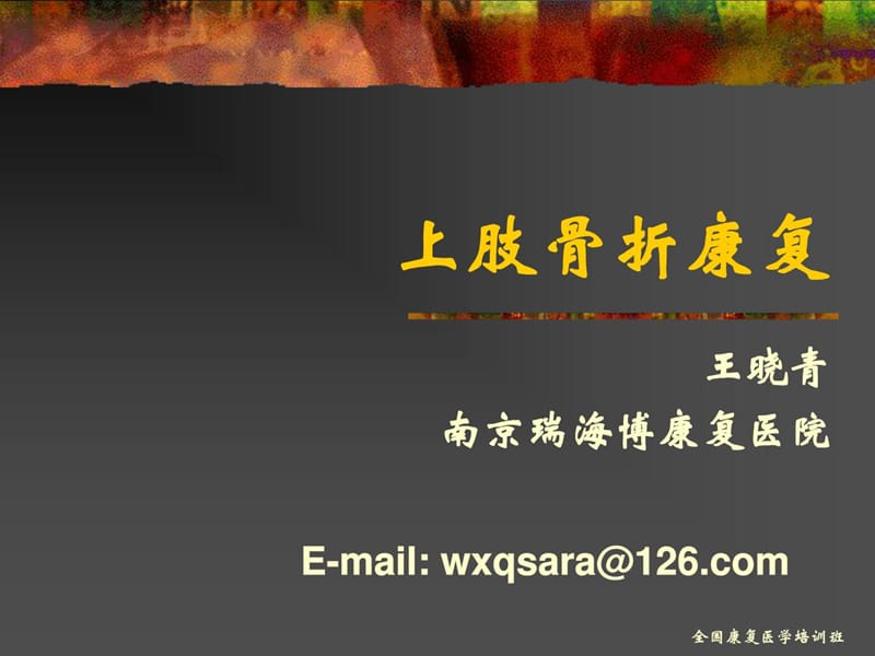 上肢骨折康復(fù)(精彩).ppt_第1頁(yè)