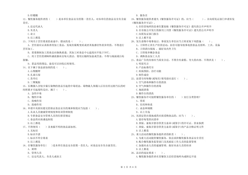 西宁市2019年食品安全管理员试题C卷 附解析.doc_第2页