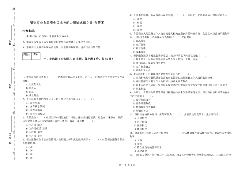 餐饮行业食品安全员业务能力测试试题D卷 含答案.doc_第1页