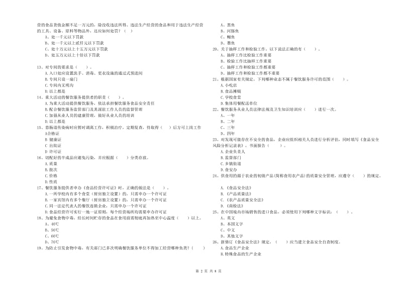 餐饮行业食品安全员业务能力测试试题D卷 含答案.doc_第2页