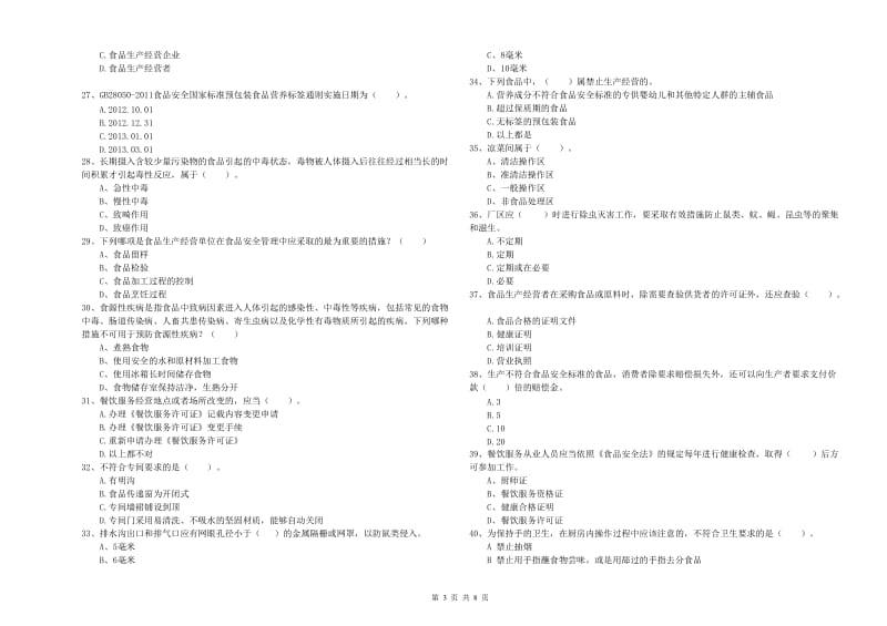 餐饮行业食品安全员业务能力测试试题D卷 含答案.doc_第3页