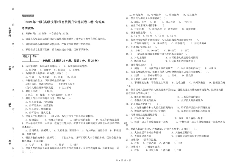 2019年一级(高级技师)保育员提升训练试卷B卷 含答案.doc_第1页