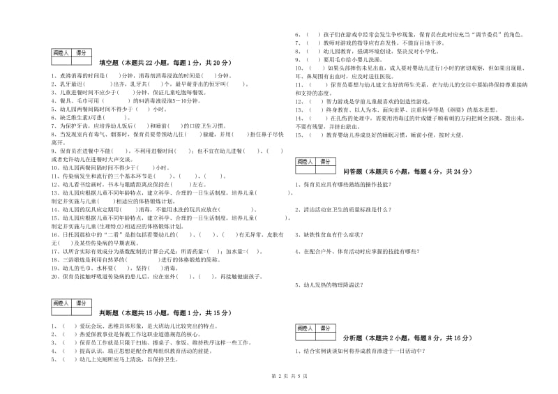 2019年三级保育员提升训练试卷B卷 附答案.doc_第2页