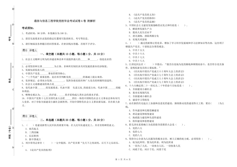 通信与信息工程学院党校毕业考试试卷A卷 附解析.doc_第1页