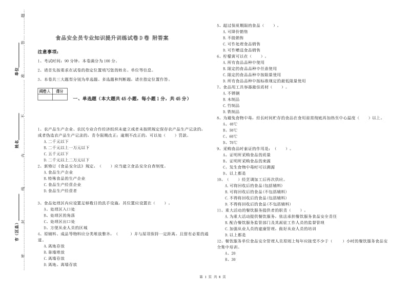 食品安全员专业知识提升训练试卷D卷 附答案.doc_第1页