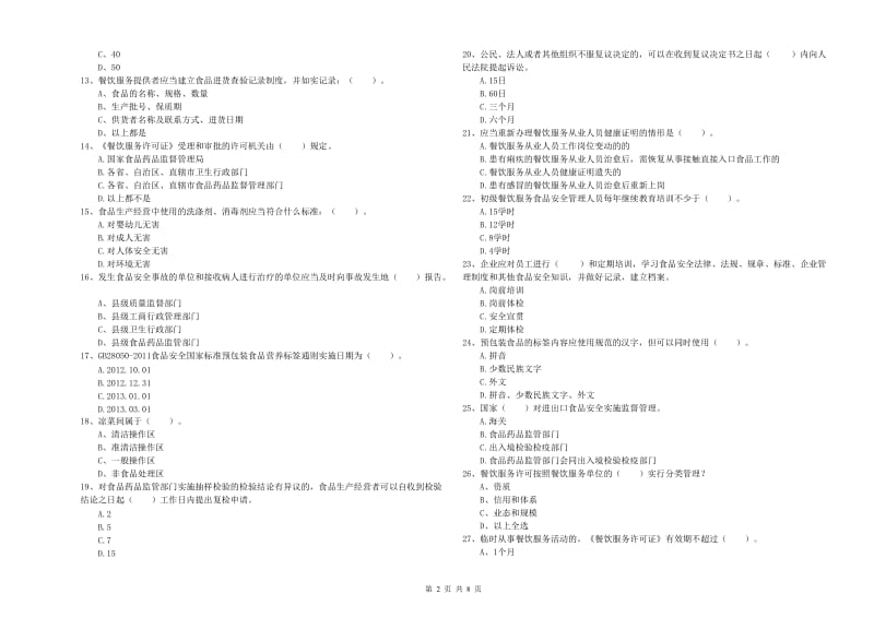 食品安全员专业知识提升训练试卷D卷 附答案.doc_第2页