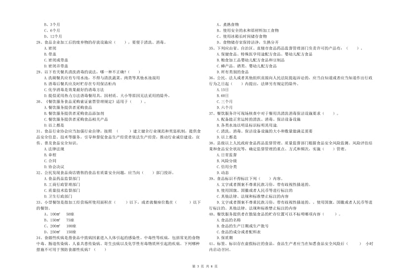 食品安全员专业知识提升训练试卷D卷 附答案.doc_第3页