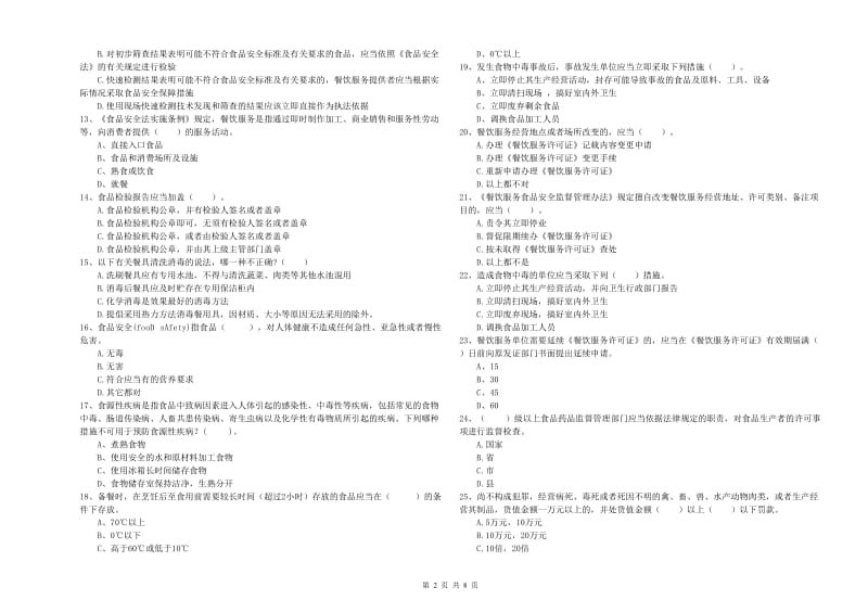 食品安全监管人员专业知识过关检测试题B卷 含答案.doc_第2页