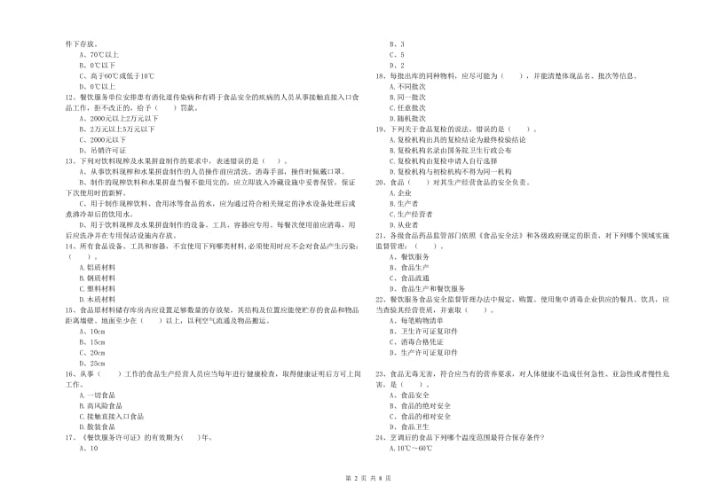 餐饮行业食品安全员能力考核试卷A卷 附解析.doc_第2页