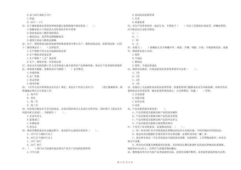 餐饮行业食品安全员能力考核试卷A卷 附解析.doc_第3页