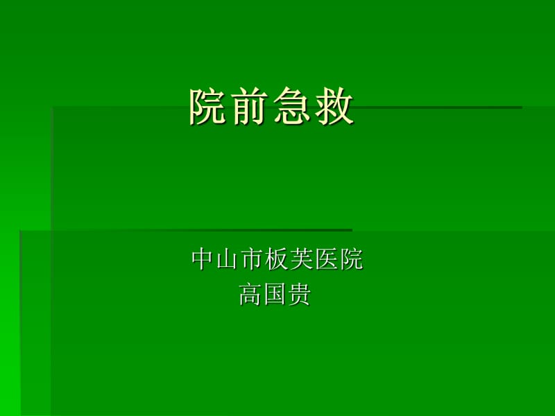 《院前急救》PPT課件.ppt_第1頁