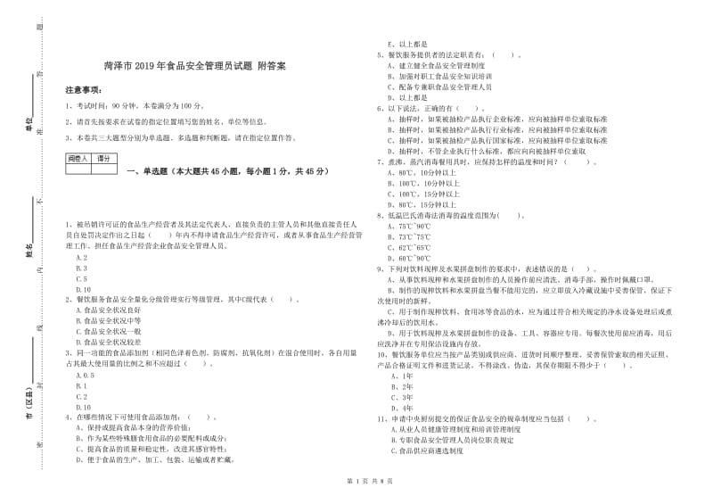 菏泽市2019年食品安全管理员试题 附答案.doc_第1页