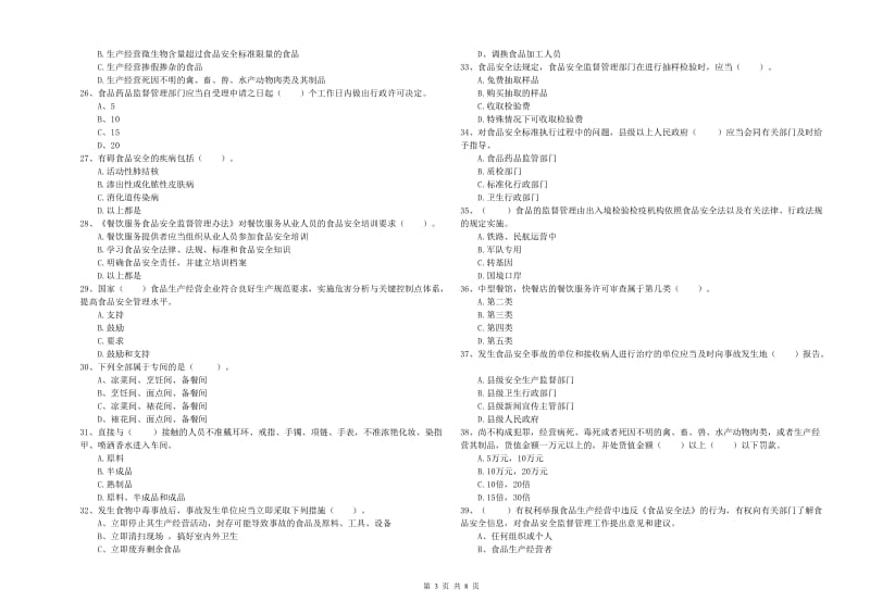 郴州市食品安全管理员试题 含答案.doc_第3页