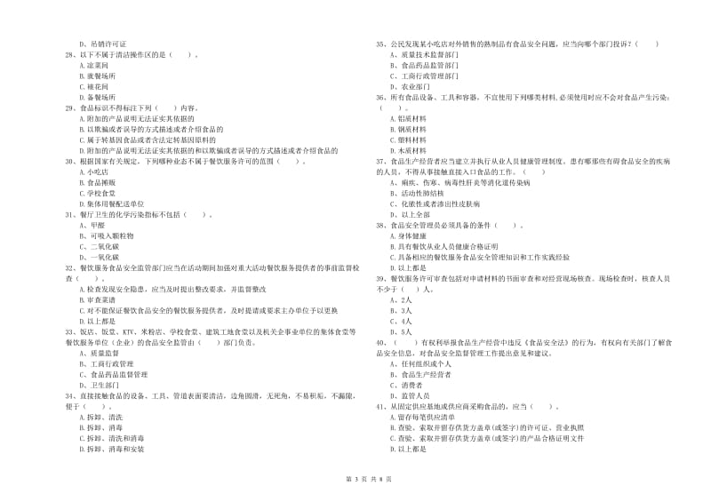 食品安全监管员业务能力检验试卷A卷 附答案.doc_第3页