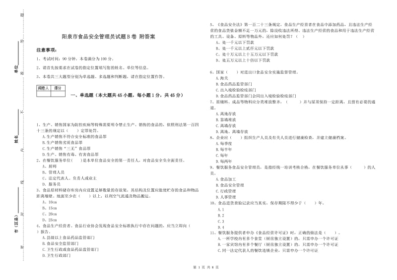 阳泉市食品安全管理员试题B卷 附答案.doc_第1页