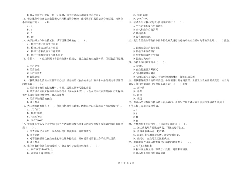 阳泉市食品安全管理员试题B卷 附答案.doc_第2页