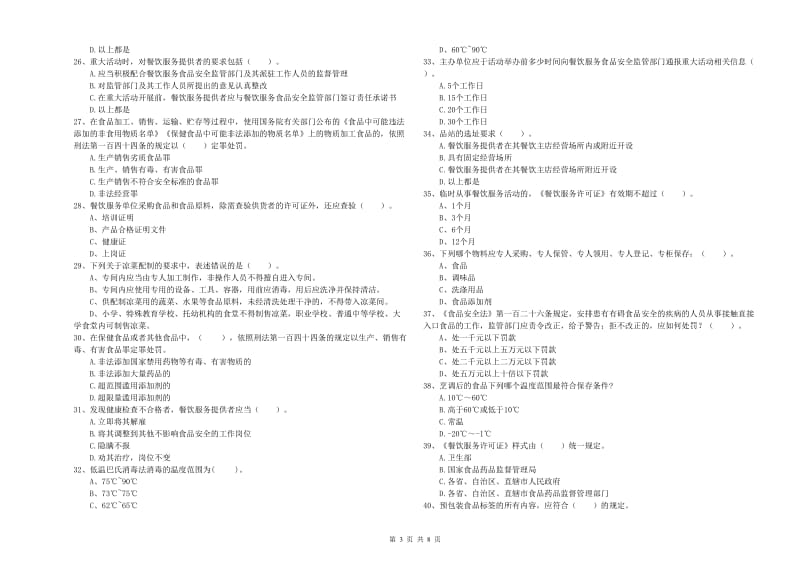 阳泉市食品安全管理员试题B卷 附答案.doc_第3页