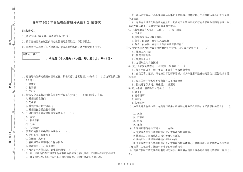 资阳市2019年食品安全管理员试题B卷 附答案.doc_第1页