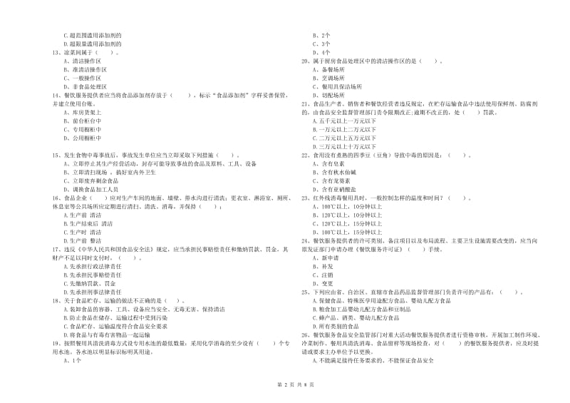 食品安全监管员专业知识综合练习试卷D卷 含答案.doc_第2页