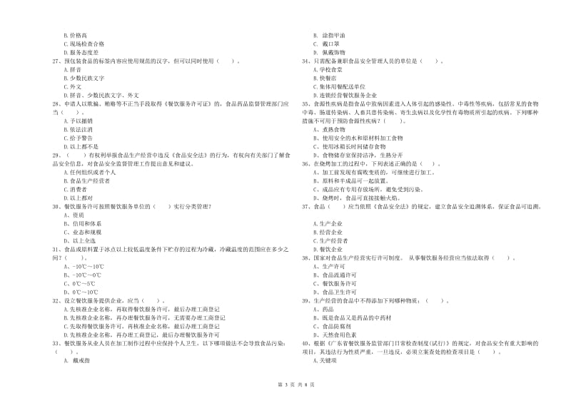 食品安全监管员专业知识综合练习试卷D卷 含答案.doc_第3页