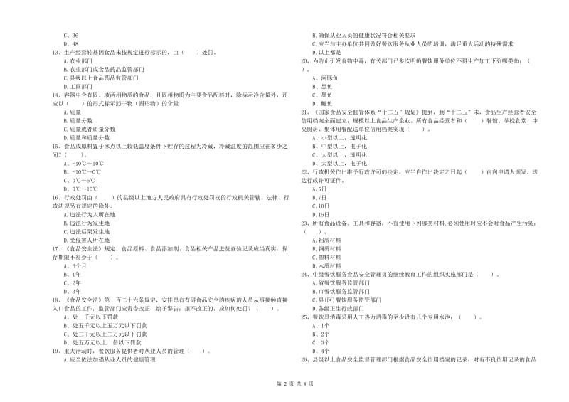 食品行业人员业务能力能力试卷D卷 附解析.doc_第2页