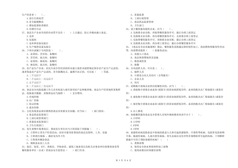 食品行业人员业务能力能力试卷D卷 附解析.doc_第3页