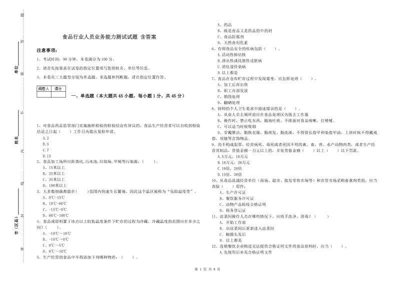 食品行业人员业务能力测试试题 含答案.doc_第1页