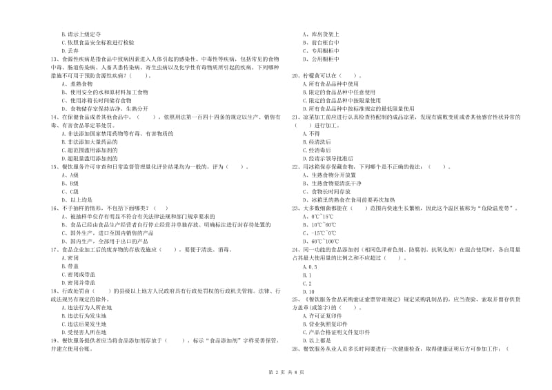 食品行业人员业务能力测试试题 含答案.doc_第2页