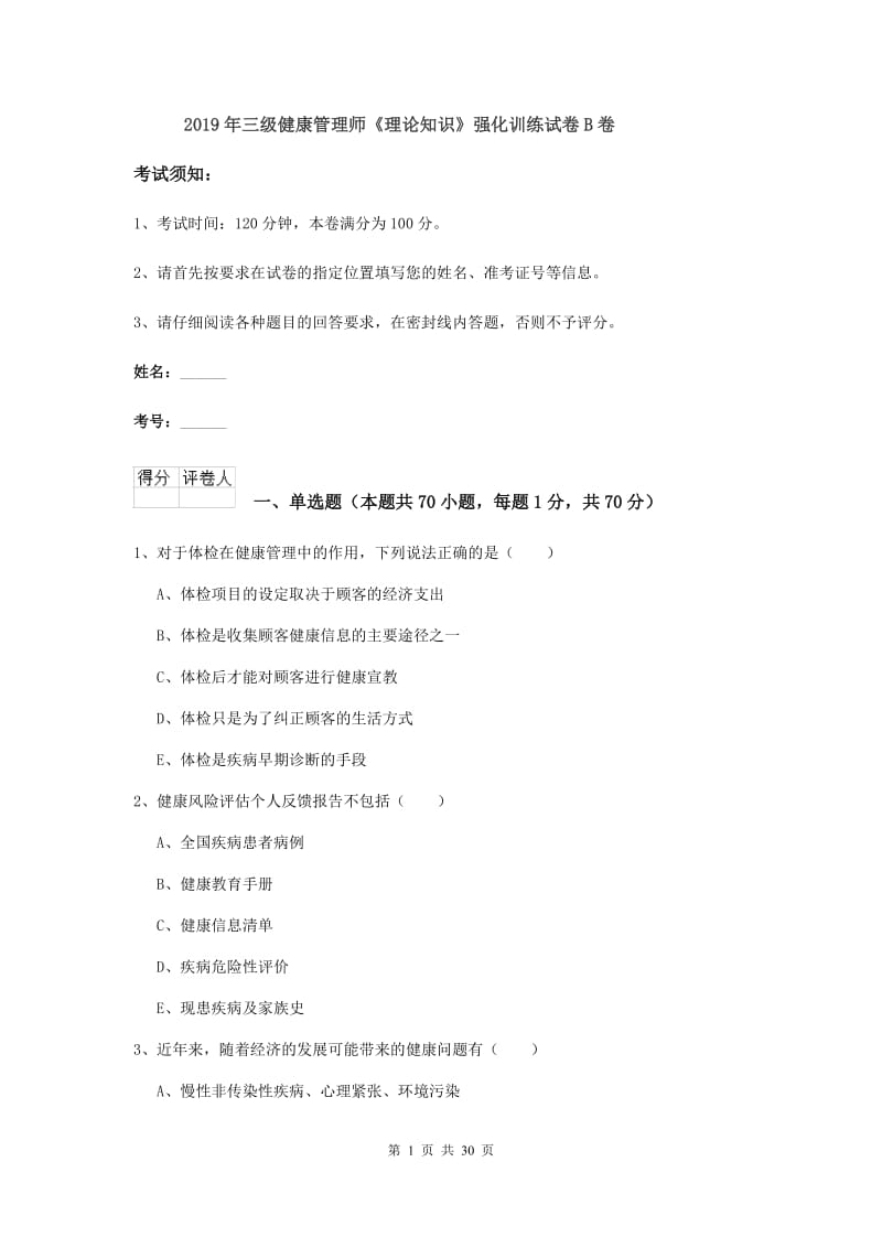 2019年三级健康管理师《理论知识》强化训练试卷B卷.doc_第1页