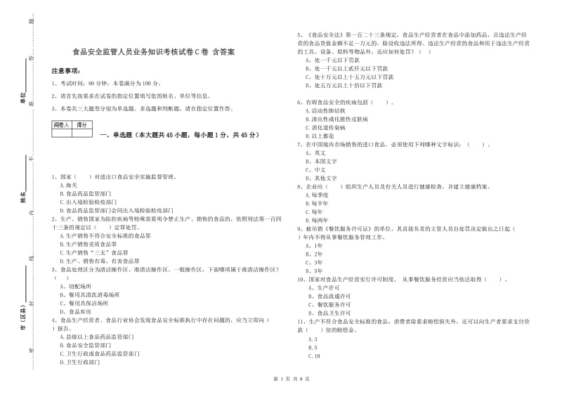 食品安全监管人员业务知识考核试卷C卷 含答案.doc_第1页