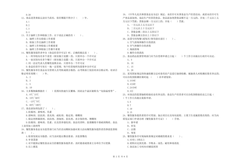 食品安全监管人员业务知识考核试卷C卷 含答案.doc_第2页