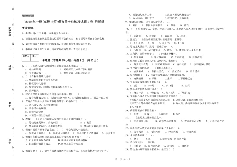 2019年一级(高级技师)保育员考前练习试题D卷 附解析.doc_第1页