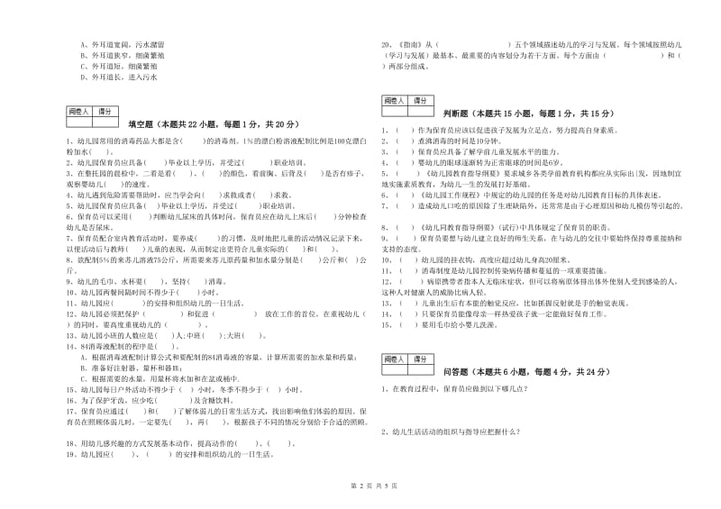 2019年一级(高级技师)保育员考前练习试题D卷 附解析.doc_第2页