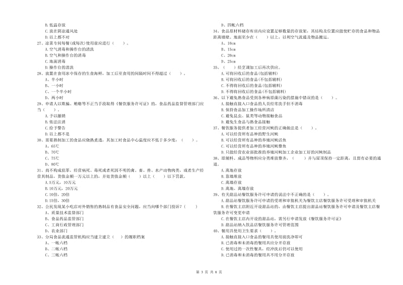 食品安全员专业知识综合检测试卷A卷 附解析.doc_第3页