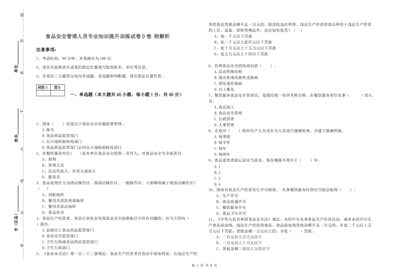 食品安全管理人员专业知识提升训练试卷D卷 附解析.doc_第1页