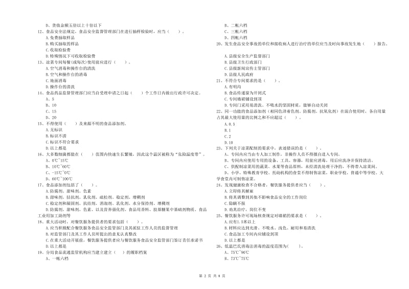 食品安全管理人员专业知识提升训练试卷D卷 附解析.doc_第2页