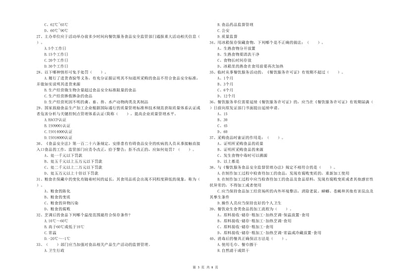 食品安全管理人员专业知识提升训练试卷D卷 附解析.doc_第3页