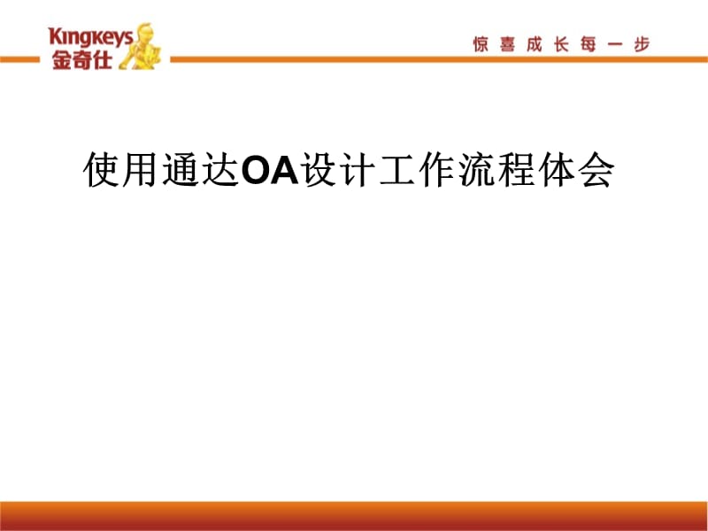 使用通达OA设计工作流程体会.ppt_第1页