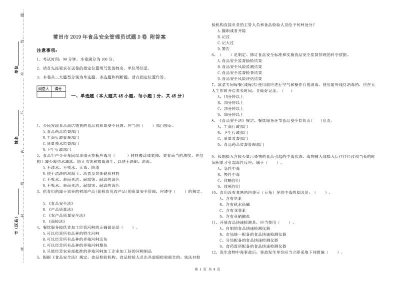 莆田市2019年食品安全管理员试题D卷 附答案.doc_第1页