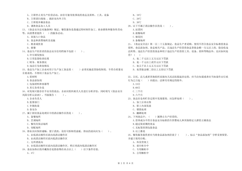 莆田市2019年食品安全管理员试题D卷 附答案.doc_第2页