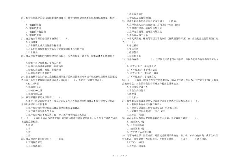 莆田市2019年食品安全管理员试题D卷 附答案.doc_第3页